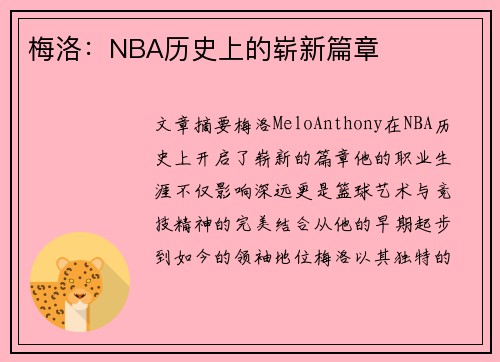 梅洛：NBA历史上的崭新篇章