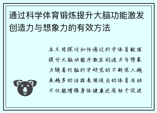 通过科学体育锻炼提升大脑功能激发创造力与想象力的有效方法