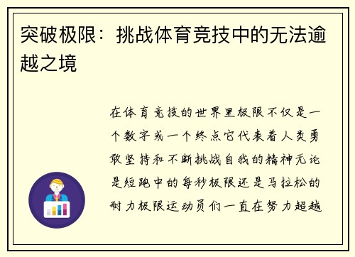 突破极限：挑战体育竞技中的无法逾越之境