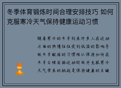 冬季体育锻炼时间合理安排技巧 如何克服寒冷天气保持健康运动习惯