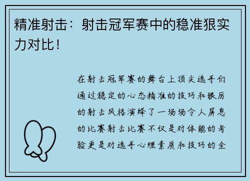 精准射击：射击冠军赛中的稳准狠实力对比！