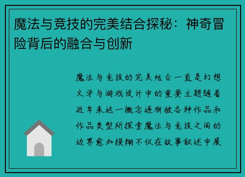 魔法与竞技的完美结合探秘：神奇冒险背后的融合与创新