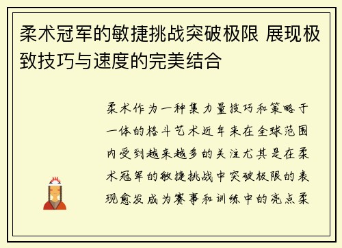 柔术冠军的敏捷挑战突破极限 展现极致技巧与速度的完美结合