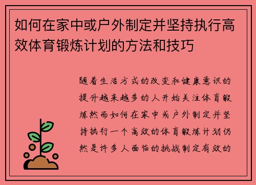 如何在家中或户外制定并坚持执行高效体育锻炼计划的方法和技巧