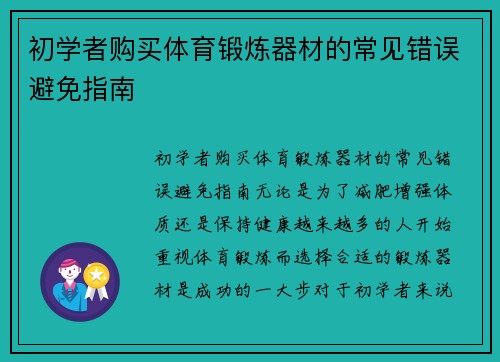 初学者购买体育锻炼器材的常见错误避免指南