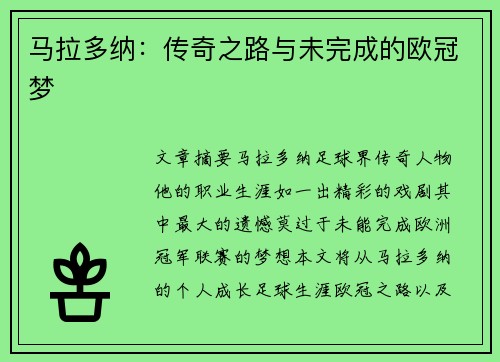 马拉多纳：传奇之路与未完成的欧冠梦