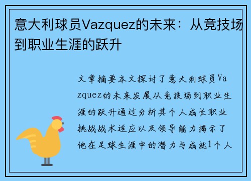 意大利球员Vazquez的未来：从竞技场到职业生涯的跃升