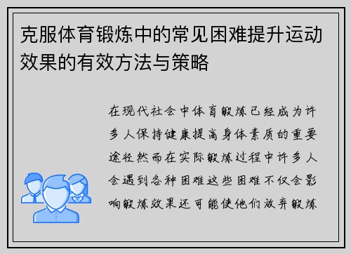 克服体育锻炼中的常见困难提升运动效果的有效方法与策略