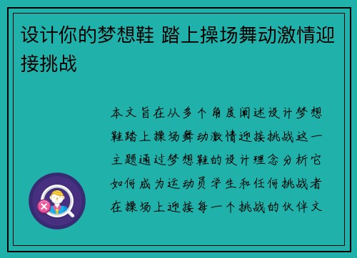 设计你的梦想鞋 踏上操场舞动激情迎接挑战