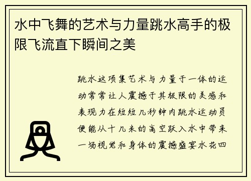 水中飞舞的艺术与力量跳水高手的极限飞流直下瞬间之美