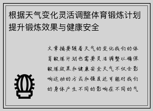 根据天气变化灵活调整体育锻炼计划提升锻炼效果与健康安全