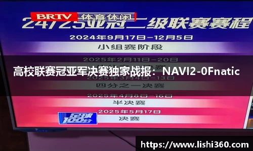 高校联赛冠亚军决赛独家战报：NAVI2-0Fnatic